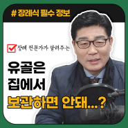 장례 화장 이후 추모로 가정봉안하는 방법 (유골을 집에서 보관하면 안되나요?)