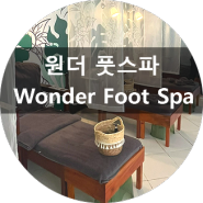 보홀 마사지샵 추천 - 원더 풋스파(Wonder Foot Spa) 발마사지 가격, 픽드랍, 할인 정보 (꿀팁 대방출)