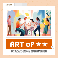 <ART of ★★> 2024년 천안청년예술 연계프로젝트 공모
