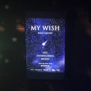 [My Wish/얼라이브홀] 반짝반짝 예쁘게 빛났던, 다양성&Mood 밴드 콘서트