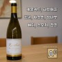 [미국 와인] 키슬러 스톤 플랫 빈야드 샤도네이 2020 / Kistler Stone Flat Vineyard Chardonnay 맛있는 화이트 와인 추천