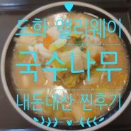 도화동 앨리웨이 맛집 국수나무 찐 후기