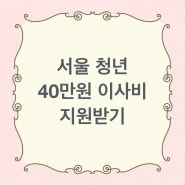 서울청년 40만원 이사비지원 받기