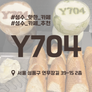 [성수 카페 추천] 말차라떼가 맛있는 Y704