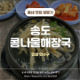 [인천 맛집] 오뎅과의 환상조합 송도콩나물해장국