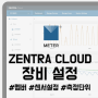 [ZENTRA Cloud 사용 방법] 젠트라클라우드 '장비 설정'하기