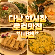 베트남 다낭 한시장 맛집 냐벱 아이도 사로잡은 베트남가정식 맛집