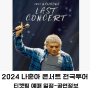 2024 나훈아 콘서트 예매 가격 티켓팅 일정(인천 울산 청주 창원 천안 원주 전주 티켓오픈)