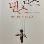 볼만한 정치 도서, 대장동 사건의 구성원 유동규의 책<당신들의 댄스 댄스>