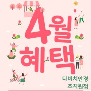 봄과 함께 돌아온 4월의 특별한 혜택 🌷 조치원 / 오송 안경