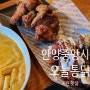 안양중앙시장 양념치킨 로제떡볶이 맛있는 오늘통닭 안양점 (안양대 맛집)