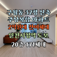 구월동 32평 신축아파트 잔여세대 2억원대 줍줍