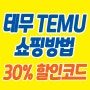 테무 TEMU 쇼핑 방법 + 30% 할인쿠폰 코드 사용법