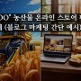 "OOO" 농산물 온라인 스토어 판매 업체 (블로그 마케팅 간단 예시)