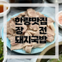 [부산맛집] 부산대 수백 맛집 장전돼지국밥
