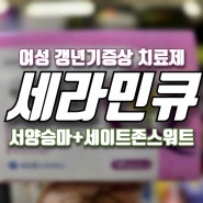 [홈플러스 상봉점 한울약국]세라민큐_ 여성 갱년기증상 치료제