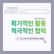 [NIGT와 함께, 국민과 함께] 획기적인 활동, 적극적인 협력