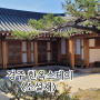 경주 황리단길 한옥 숙소 소설재 기본 정보 (한옥 스테이 예약 방법, 내부 모습, 조식, 주차 등)