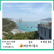 부산 송도해상케이블카 - 송도 바다 위 실시간 파노라마