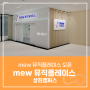 [지점소식] <수지구 상현동> MEW 뮤직플레이스 상현캠퍼스 오픈