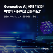 Generative AI, 국내 기업은 어떻게 사용하고 있을까요?ㅣ3월 MI리포트 G.AI