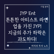 JYP Ent 주가 분석 및 전망 - 튼튼한 아티스트 라인업을 가진 JYP! 지금의 주가 하락은 과도하다. 앨범 판매량 감소 우려? 너무 걱정하지 말자. 엔터관련주,KPOP
