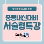 [장안동 수학학원] 수학의힘 동대문 중등부 내신대비_서술형 특강