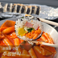 진천 광혜원 주성분식 떡볶이 김밥