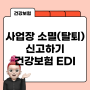 폐업, 근로자 없는 경우 건강보험 EDI로 사업장 탈퇴 신고하기