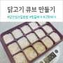 [초기/중기] 토핑이유식 닭고기 큐브 만들기(ft.닭안심 손질)