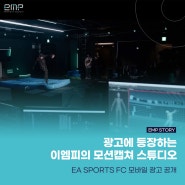 FC 모바일 광고에 등장하는 이엠피의 모션캡쳐 스튜디오