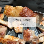 [경기/안양맛집] 인덕원 고기 무한리필 “고기싸롱” 내돈내산 솔직후기!!