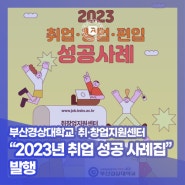 부산경상대학교 – 취·창업지원센터 “2023년 취업성공사례집”발행