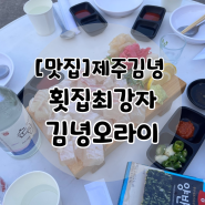 [제주 김녕] 환승연애3 횟집 맛집 김녕오라이