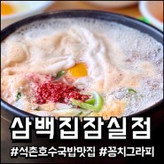 석촌동 ' 삼백집 잠실점 ' 콩나물국밥 2인 세트 먹고 온 후기 ( 석촌호수맛집 석촌호수데이트 )