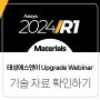 [기술자료] 태성에스엔이 Ansys 2024 R1 Upgrade Webinar