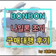 일본 구매대행 - BONBON 나일론 조끼 구매대행 진행 완료!!