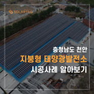 450kw급 지붕형 태양광 발전소 준공! 천안 시공과정 알아보기 - 에너지주치의 솔라테크