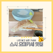 [인천] 서구 나만 알고 싶은 오마카세 맛집 ‘스시분초’ 내돈내산 솔직리뷰