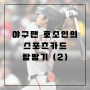 이정후의 첫 홈런과 야구 카드 MLB 굿즈가 투자가 될 때