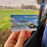 [Travel] 구마모토 공항에서 IC카드 구매처ㅣ시내 IC카드 구매처ㅣ충전방법ㅣ사용처