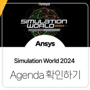 [Ansys] Simulation World 2024