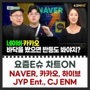 |요즘E슈 챠트ON| 네이버, 카카오, JYP Ent, 하이브, CJ ENM
