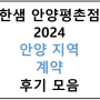 안양 지역 계약 후기글 모음