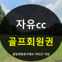 신세계그룹 자유cc 회원권 구입시 알아두어야할 점