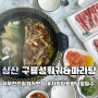 울산 삼산 훠궈 무한리필 “구룡성훠궈&마라탕“