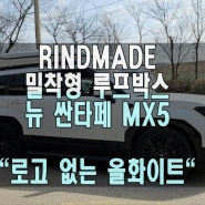 뉴 싼타페MX5 린드메이드 밀착형 루프박스 / 올 화이트 주문 가능한 커스텀 마이징 루프박스 !!