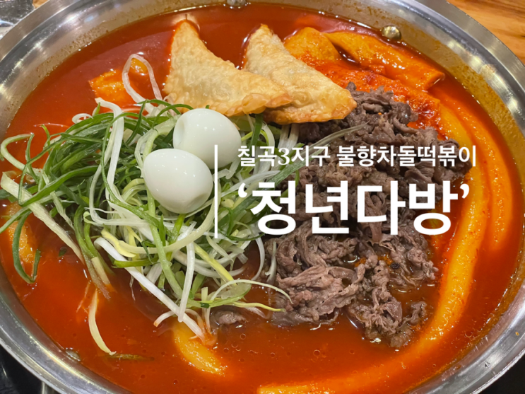 칠곡 3지구 불향 차돌 떡볶이 맛집 ‘청년 다방’ : 네이버 블로그