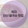 <안산맛집> 안산 중앙동 쌀국수 맛집 옥자
