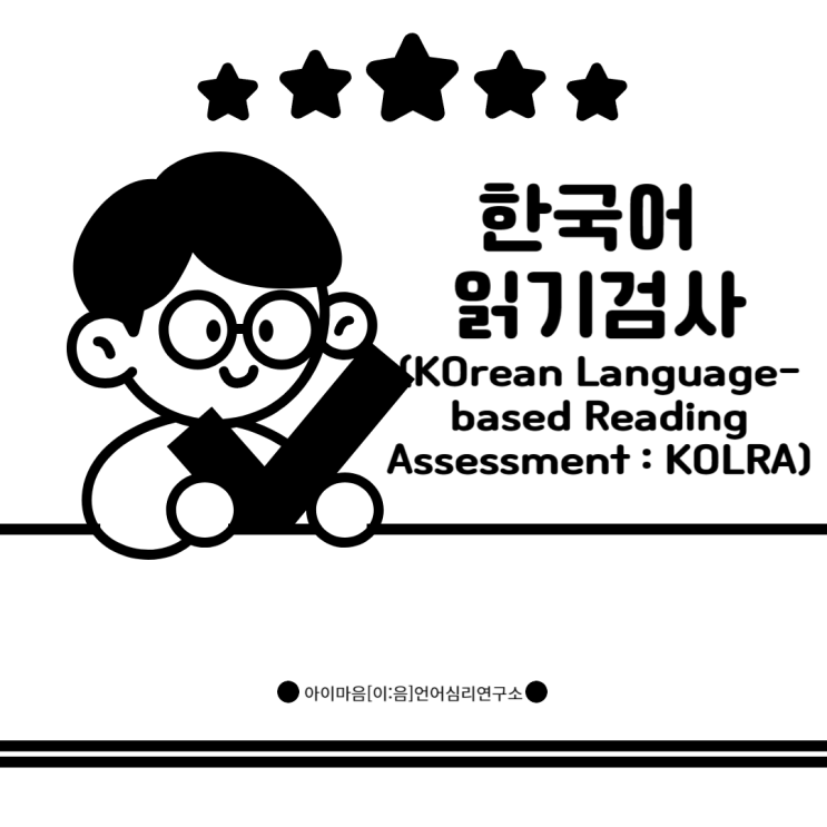 [동래구언어치료,연제구언어치료,진구언어치료] 한국어읽기검사(KOrean Language-based Reading ...